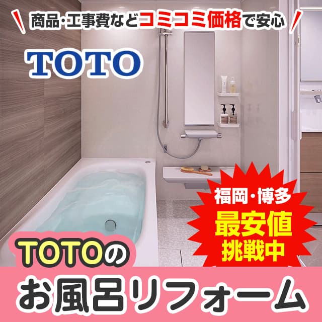 福岡・博多でTOTOのお風呂・浴室に格安リフォーム | 福岡リフォーム