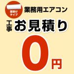 パッケージエアコン(壁掛けタイプ) 無料お見積もり