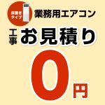 パッケージエアコン(床置きタイプ) 無料お見積もり