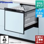 【工事費込セット（商品＋基本工事）】 パナソニック R9シリーズ 食器洗い乾燥機 ドアパネル型 ミドルタイプ  ブラック ≪NP-45RS9K≫