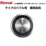 リンナイ マイクロバブルバスユニット循環金具 ガス給湯器部材 UF-MB1201AL-13A(A)