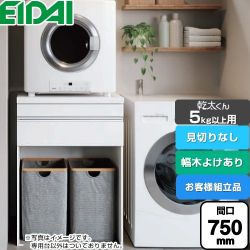 永大産業 乾太くん5kg以上用 専用収納ユニット ガス衣類乾燥機部材 AQZ-K07R02HH-01