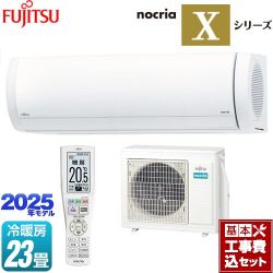 富士通ゼネラル ノクリア nocria Xシリーズ ルームエアコン AS-X715S2-W 工事費込