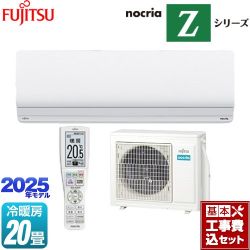 富士通ゼネラル ノクリア nocria Zシリーズ ルームエアコン AS-Z635S2-W 工事費込