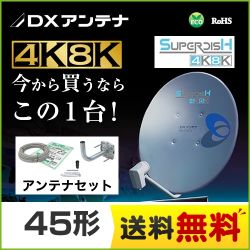 DXアンテナ BS・110°CSアンテナ アンテナ BC453SK