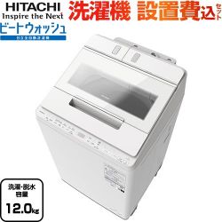 日立 ビートウォッシュ 洗濯機 BW-X120K-W