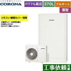 コロナ 薄型・省スペースタイプ エコキュート CHP-E372AZ1