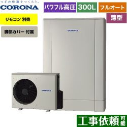 コロナ 薄型・デザインエコ エコキュート CHP-ED302AZ1