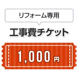 当店オリジナル 工事費 CONSTRUCTION-REFORM-1000