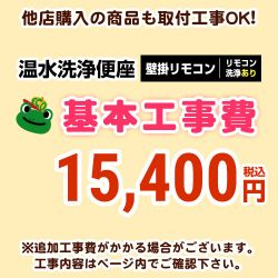 温水洗浄便座(リモコンタイプ:リモコン洗浄有り) 工事費