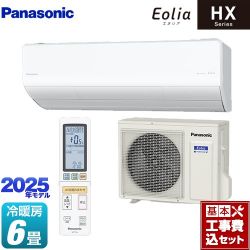 パナソニック HXシリーズ Eolia エオリア ルームエアコン CS-225DHX-W 工事費込