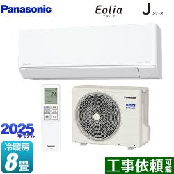 パナソニック Jシリーズ Eolia エオリア ルームエアコン CS-255DJ-W