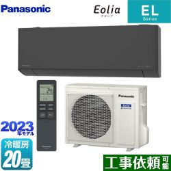 パナソニック ZEH対応モデル ELシリーズ Eolia エオリア ルームエアコン CS-633DEL2-H