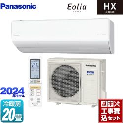 パナソニック HXシリーズ Eolia エオリア ルームエアコン CS-634DHX2-W 工事費込