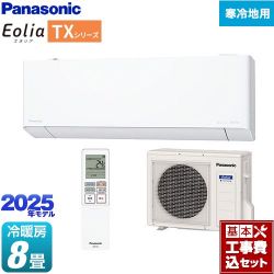 パナソニック TXシリーズ フル暖エアコン Eolia ルームエアコン CS-TX255D-W 工事費込