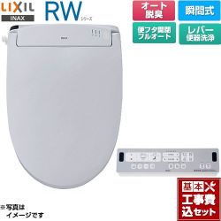 LIXIL RWシリーズ 脱臭付きタイプ 温水洗浄便座 CW-RWA30A-BB7 工事費込