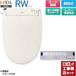 LIXIL RWシリーズ 脱臭付きタイプ 温水洗浄便座 CW-RWA30A-BN8 工事費込