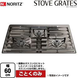 ノーリツ STOVE GRATES ストーブグレイツ ビルトインコンロ部材 DP0170