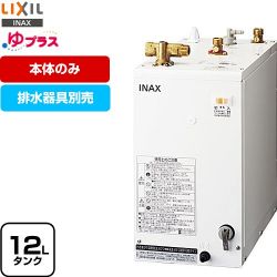 LIXIL ゆプラス 電気温水器 EHPN-H12V2