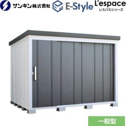 サンキン E-Styleシリーズ　L’espace レスパス 物置 EL-2823-GK