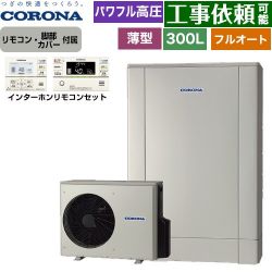 コロナ 薄型・デザインエコ エコキュート CHP-ED302AZ1+RBP-GAD1-S