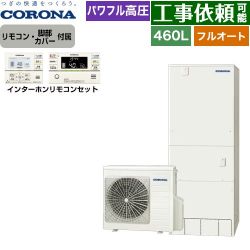 コロナ ハイグレードタイプ エコキュート CHP-E46AZ1+RBP-GAD1-S