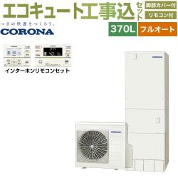 コロナ ハイグレードタイプ エコキュート CHP-37AZ1＋RBP-GAD1-S 工事費込