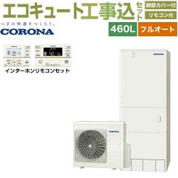 コロナ ハイグレードタイプ エコキュート CHP-46AZ1＋RBP-GAD1-S 工事費込