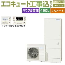 コロナ ハイグレードタイプ エコキュート CHP-E46AZ1＋RBP-GAD1-S 工事費込