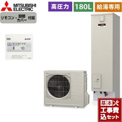 三菱 Aシリーズ　エコキュートライト エコキュート SRT-N186D＋RMCB-N186 工事費込