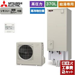 三菱 Aシリーズ エコキュート SRT-NK376D-2＋RMCB-N6 工事費込