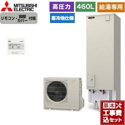 三菱 Aシリーズ エコキュート SRT-NK466D-2＋RMCB-N6 工事費込