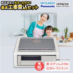 当店オリジナル IHヒーター　福袋　　スタンダードグレード IHクッキングヒーター F-IH-2IHR-S-60-S 工事費込