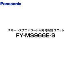 パナソニック 同時給排ユニット レンジフード部材 FY-MS966E-S