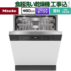 ミーレ ドア材取付専用タイプ 海外製食器洗い乾燥機 G-7714-C-SCI-OS 工事費込