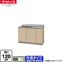 クリナップ クリンプレティ 木キャビキッチン 流し台 G4V-120MF(R)