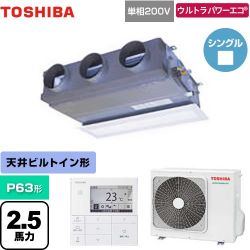 日本キヤリア（旧東芝） ウルトラパワーエコ 業務用エアコン GBXA06313JMUB