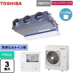 日本キヤリア（旧東芝） ウルトラパワーエコ 業務用エアコン GBXA08013MUB