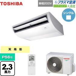 日本キヤリア（旧東芝） 大清快 プラズマ空清 スーパーパワーエコゴールド 業務用エアコン GCSA05613JXU