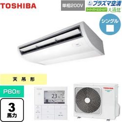 日本キヤリア（旧東芝） 大清快 プラズマ空清 スーパーパワーエコゴールド 業務用エアコン GCSA08013JMUB