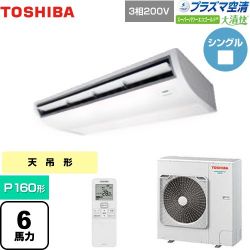 日本キヤリア（旧東芝） 大清快 プラズマ空清 スーパーパワーエコゴールド 業務用エアコン GCSA16014XU