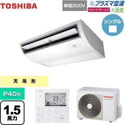 日本キヤリア（旧東芝） 大清快 プラズマ空清 ウルトラパワーエコ 業務用エアコン GCXA04013JMUB