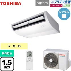 日本キヤリア（旧東芝） 大清快 プラズマ空清 ウルトラパワーエコ 業務用エアコン GCXA04013XU