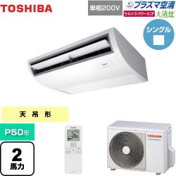 日本キヤリア（旧東芝） 大清快 プラズマ空清 ウルトラパワーエコ 業務用エアコン GCXA05013JXU