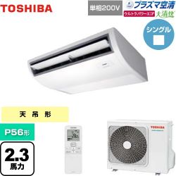 日本キヤリア（旧東芝） 大清快 プラズマ空清 ウルトラパワーエコ 業務用エアコン GCXA05613JXU