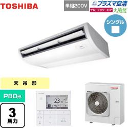 日本キヤリア（旧東芝） 大清快 プラズマ空清 ウルトラパワーエコ 業務用エアコン GCXA08013JMUB