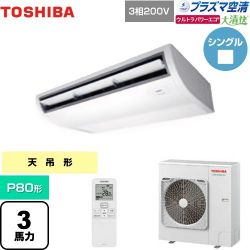 日本キヤリア（旧東芝） 大清快 プラズマ空清 ウルトラパワーエコ 業務用エアコン GCXA08013XU