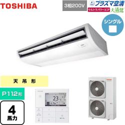 日本キヤリア（旧東芝） 大清快 プラズマ空清 ウルトラパワーエコ 業務用エアコン GCXA11213MUB