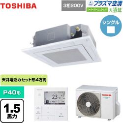 東芝 大清快 プラズマ空清 スーパーパワーエコゴールド 業務用エアコン GUSA04013PMUB(W)