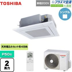 日本キヤリア（旧東芝） 大清快 プラズマ空清 スーパーパワーエコゴールド 業務用エアコン GUSA05013JPXU(W)